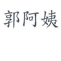 郭阿姨