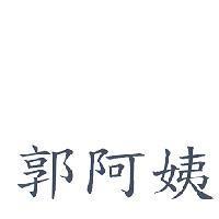 郭阿姨
