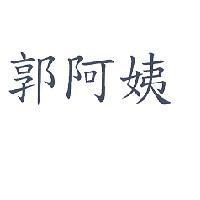 郭阿姨
