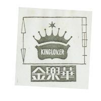金樂 KINGLOVER