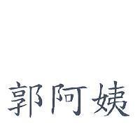 郭阿姨