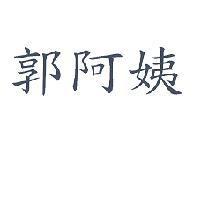 郭阿姨