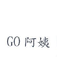 GO 阿姨
