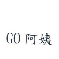 GO 阿姨