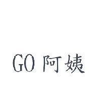 GO 阿姨