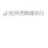 晶亮淨透煥膚美白