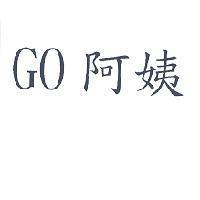 GO 阿姨