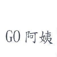 GO 阿姨