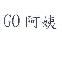 GO 阿姨