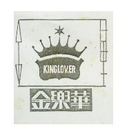 金樂華 KINGLOVER