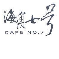 海角七號 CAPE NO.7