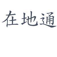 在地通