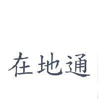 在地通