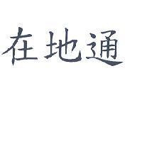 在地通