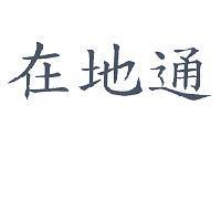 在地通