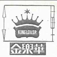 金樂華及圖 KINGLOVER 
