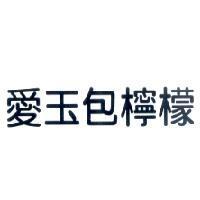 愛玉包檸檬