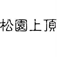 松園上頂