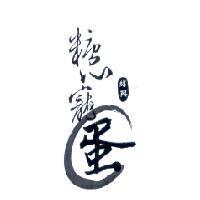 糖心寵蛋