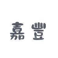 嘉豐