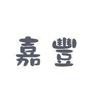 嘉豐