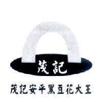 茂記安平黑豆花大王及圖