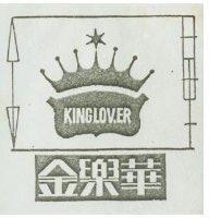 金樂華 KINGLOVER