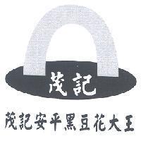 茂記安平黑豆花大王及圖