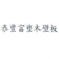 泰豐富塑木壁板