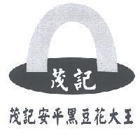 茂記安平黑豆花大王及圖