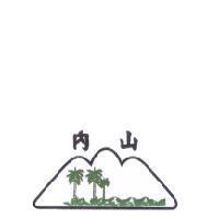 內山及圖