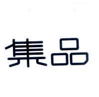 集品