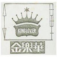 金樂華 KINGLOVER