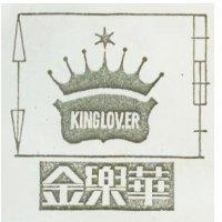 金樂華 KINGLOVER