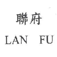 聯府 LAN FU