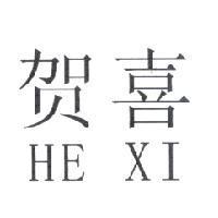 賀喜 HE XI