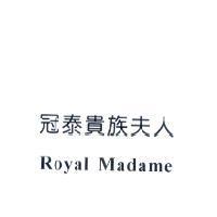 冠泰貴族夫人 ROYAL MADAME