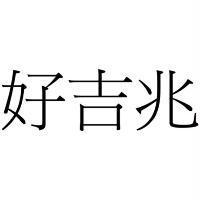 好吉兆