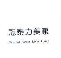 冠泰力美康 NATURAL POWER LIVER COME