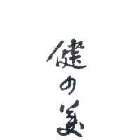 健の美