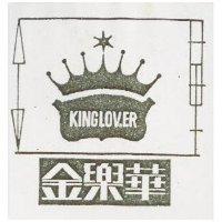 金樂華 KINGLOVER