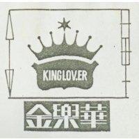 金樂華 KINGLOVER