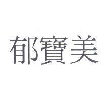 郁寶美