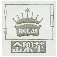 金樂華 KINGLOVER