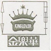 金樂華 KINGLOVER
