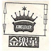 金樂華及圖 KINGLOVER 
