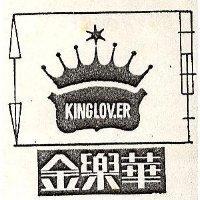 金樂華 KINGLOVER 
