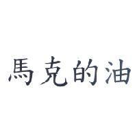 馬克的油