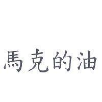 馬克的油