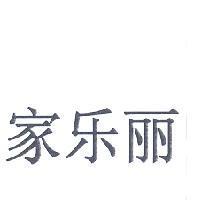 家樂麗